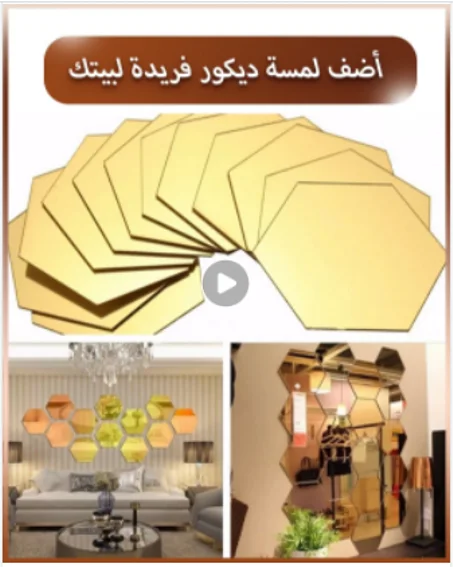 طقم المرايا الجدارية سداسية الشكل