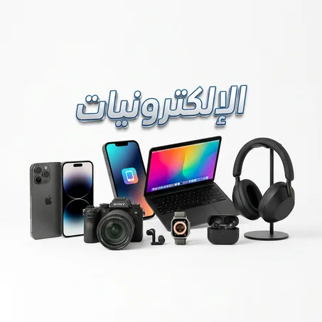الألكترونيات