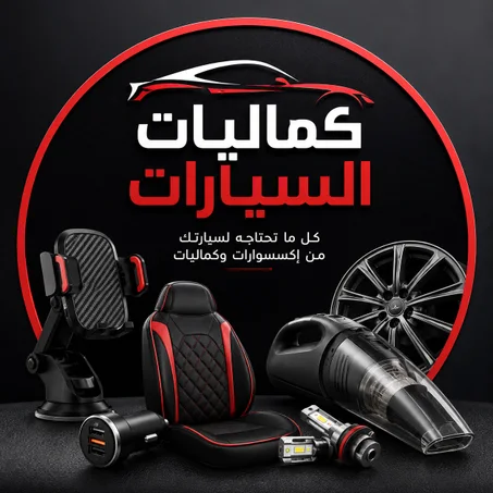 كماليات السيارات