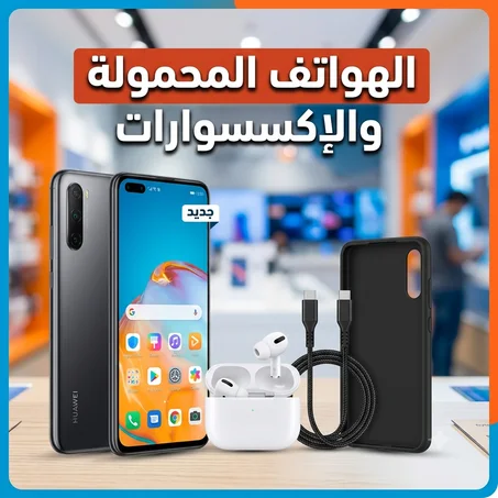 الهواتف المحمولة والأكسسوارات