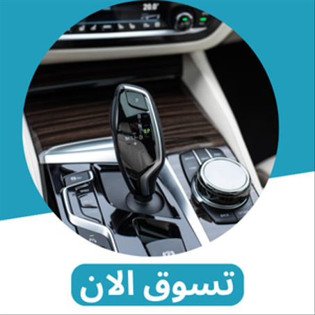 الاكسسورات السيارة