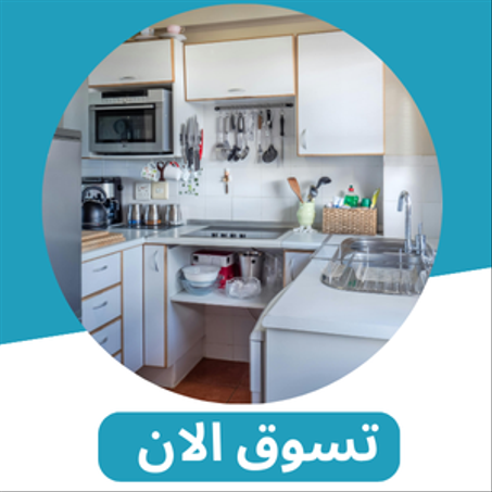 البيت والمطبخ