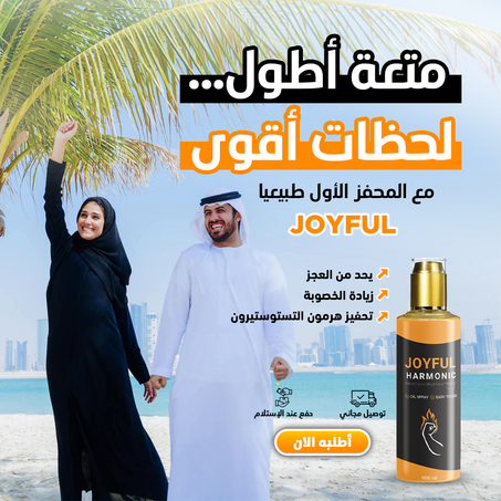 محفز جنسي  Joyful طبيعي الاكتر مبيعا