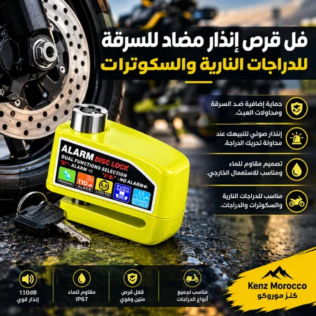 قفل قرص إنذار مضاد للسرقة للدراجات | المغرب
