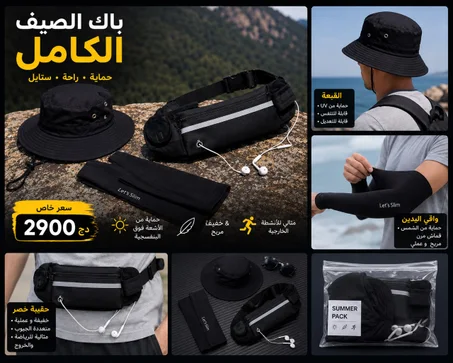 باك الصيف المثالي لكل خرجاتك: شابو + واقي اليدين + صاكوش عملي