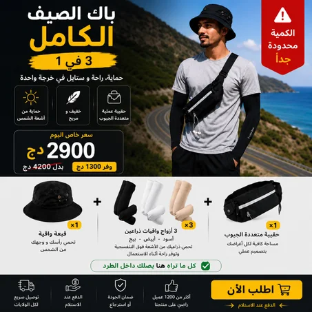 باك الصيف المثالي للحماية من اشعة الشمس : شابو + 3 واقيات اليدين + صاكوش عملي