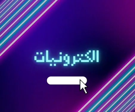 الكترونيات