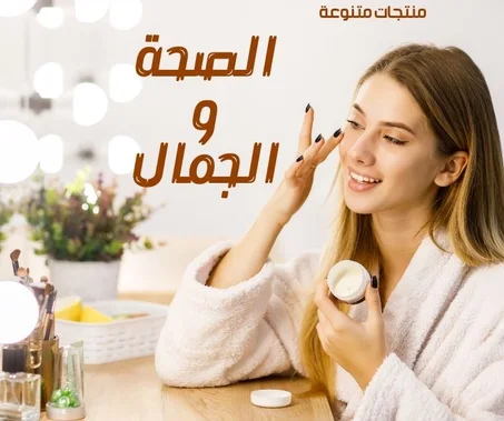 الصحة و الجمال