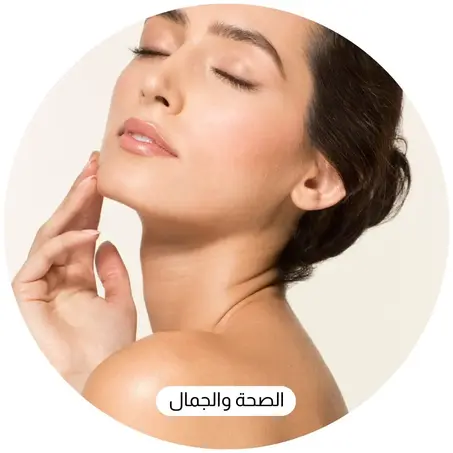 الصحة والجمال