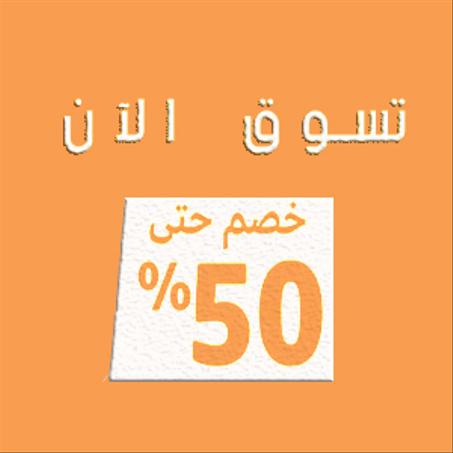 50 %عروض توفير الى