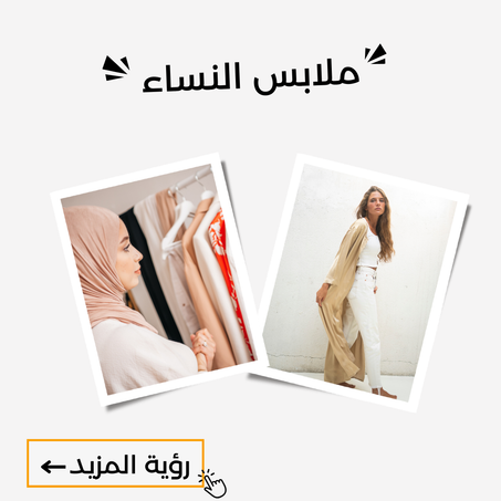 ملابس للنساء
