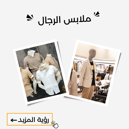 ملابس للرجال