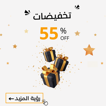 -55%  العرض ينتهي نهاية الأسبوع