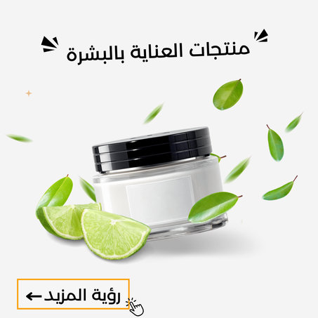 منتجات العناية بالبشرة