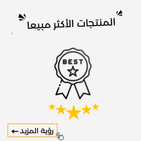 المنتاجات الأكثر مبيعا