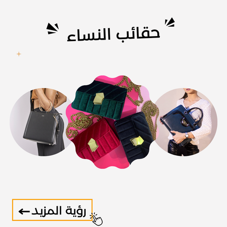 حقائب للنساء