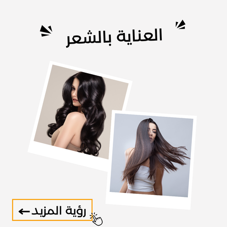 العناية بالشعر