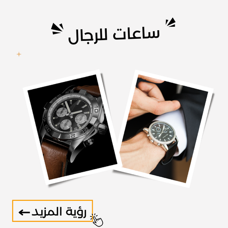 ساعات للرجال
