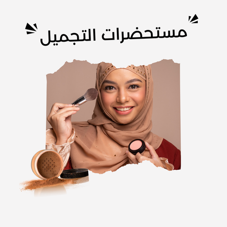 مستحضرات التجميل