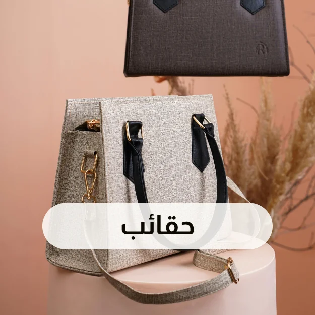 حقائب