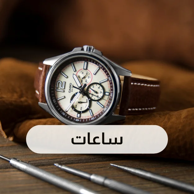 ساعات