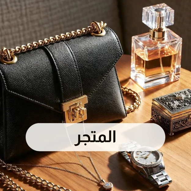المتجر