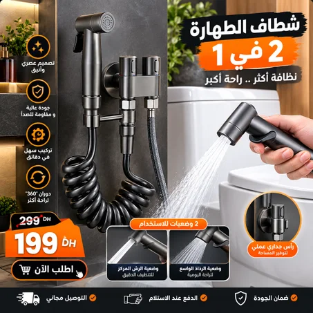 شطاف الطهارة 2 في 1