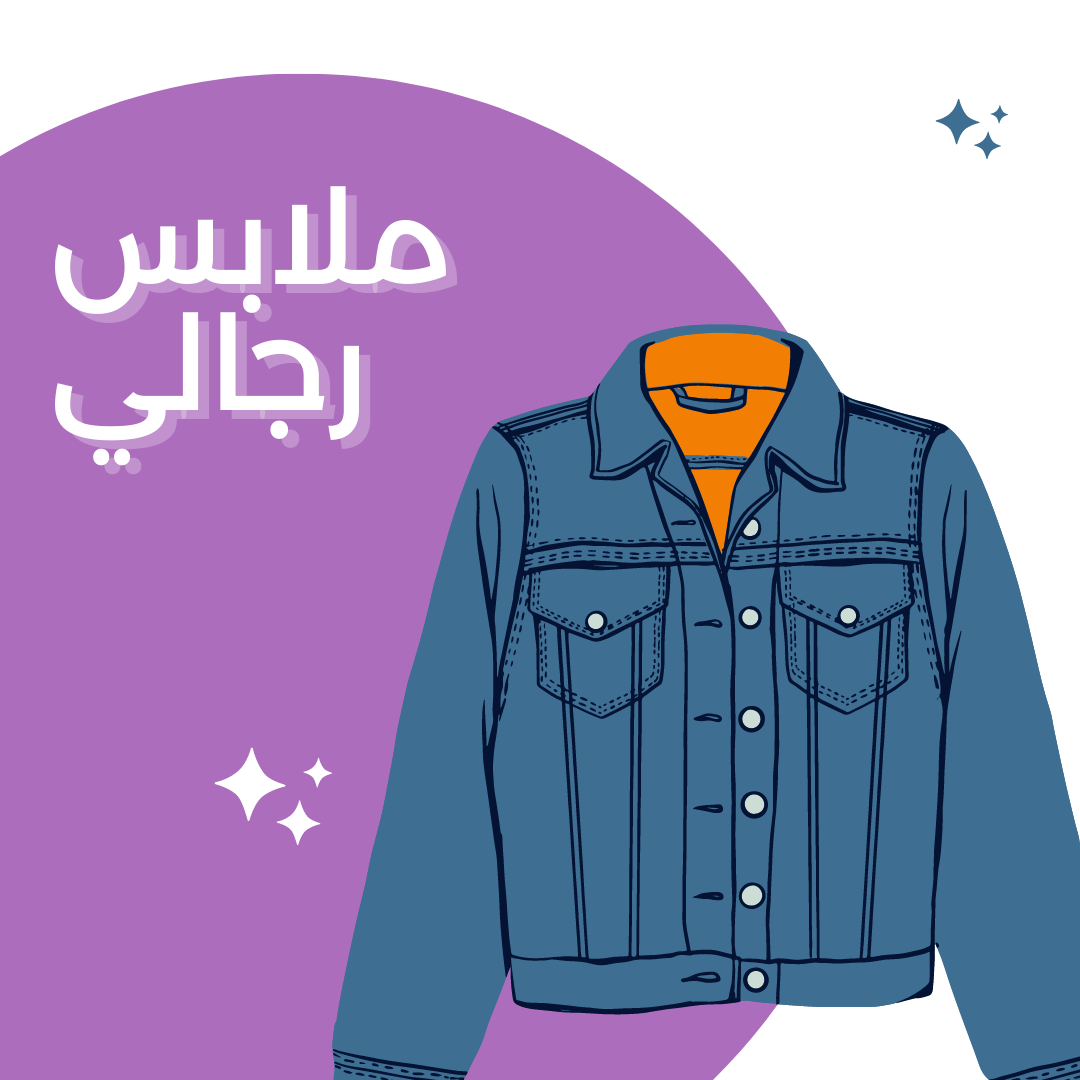 ملابس رجالي
