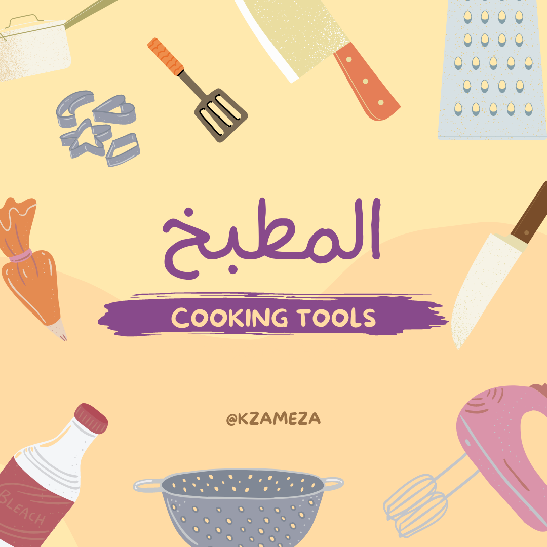 ادوات المطبخ