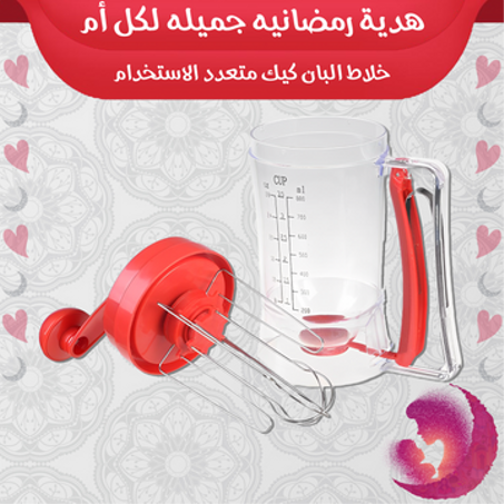 خلاط البان كيك متعدد الاستخدام