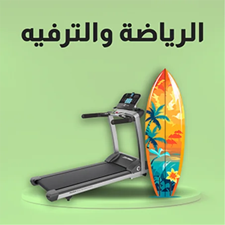 الرياضة والترفيه