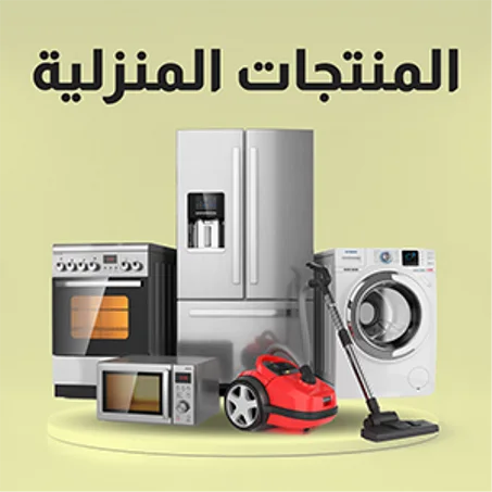 المنتجات المنزلية