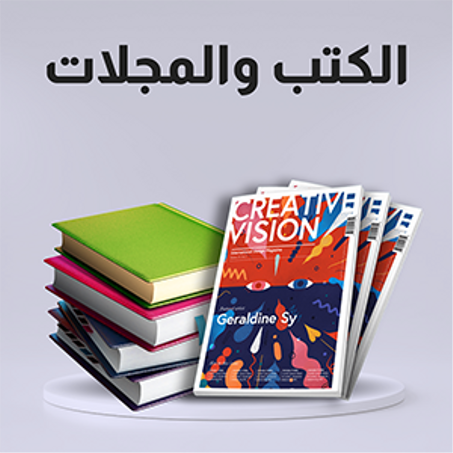 الكتب والمجلات