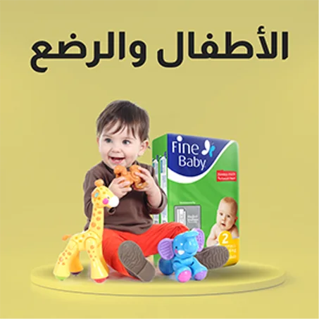 الأطفال والرضع