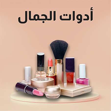 أدوات الجمال
