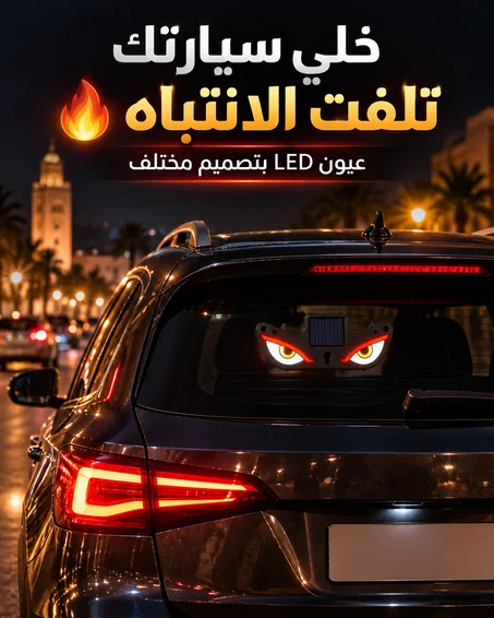 عيون LED للسيارة بالطاقة الشمسية – تصميم Demon Eyes مع شحن Type-C