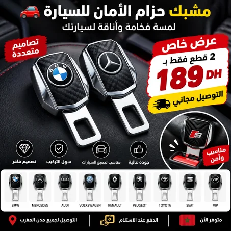 مشبك حزام الأمان للسيارة بتصاميم فاخرة