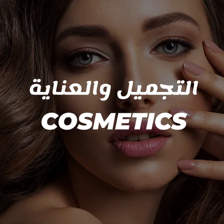 التجميل والعناية
