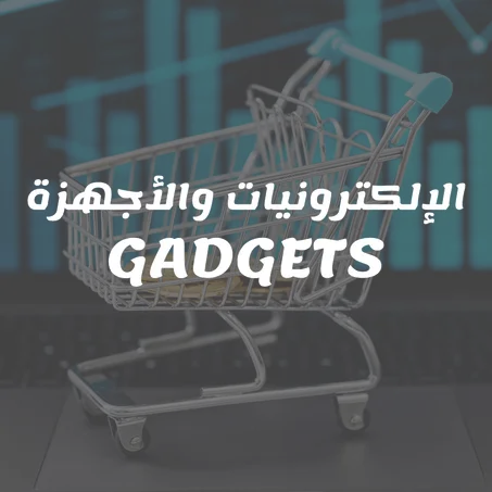 الإلكترونيات والأجهزة