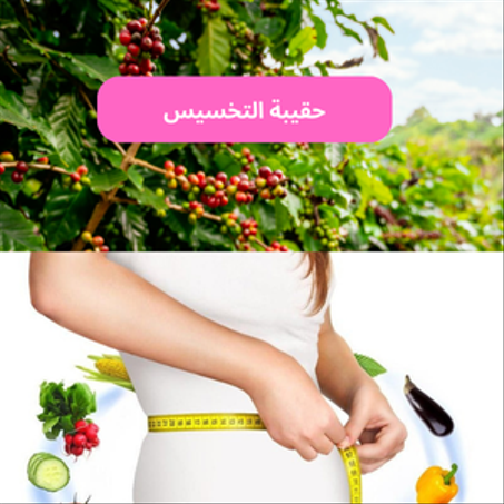 حقيبة التخسيس