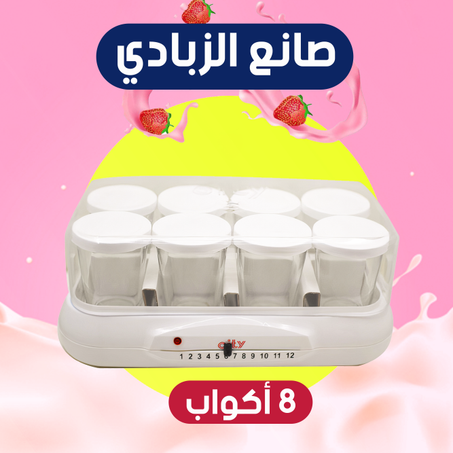 صانع زبادى 8 أكواب City