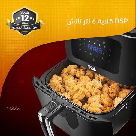 قلاية 6 لتر تاتش DSP