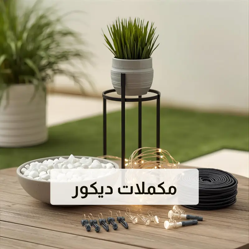 مكملات ديكور