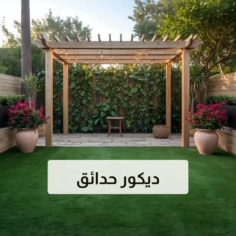 ديكور حدائق