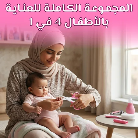 المجموعة الكاملة للعناية بالأطفال