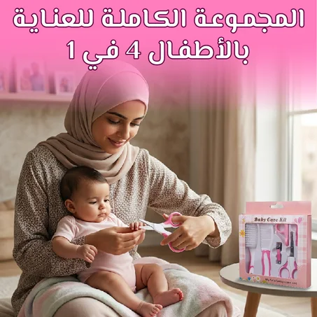 المجموعة الكاملة للعناية بالأطفال