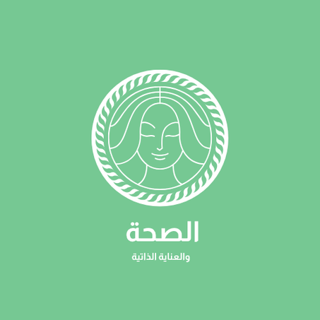 الصحة والعناية الذاتية