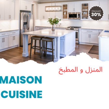 المنزل و المطبخ