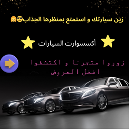 أكسسوارات السيارات