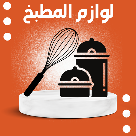 لوازم المطبخ